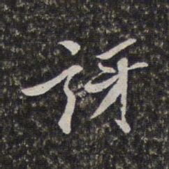 梁清标讶书法图片