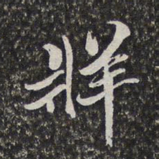 梁清标牂书法图片