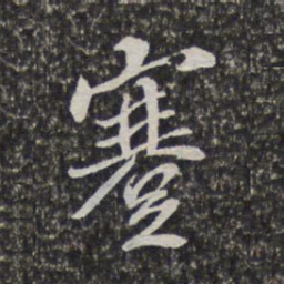 梁清标蹇书法图片