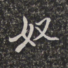 梁清标奴书法图片