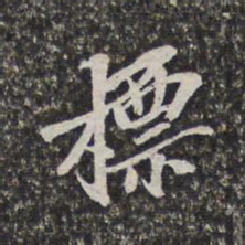 梁清标标书法图片