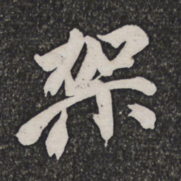 魏象枢架书法图片