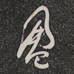 魏象枢盈书法图片