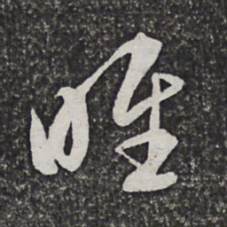 方亨咸唯书法图片