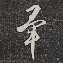 方亨咸毕书法图片