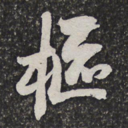魏象枢枢书法图片