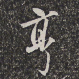 方亨咸亨书法图片