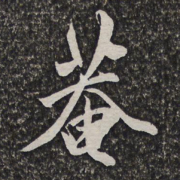 方亨咸庵书法图片