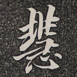 方亨咸慧书法图片