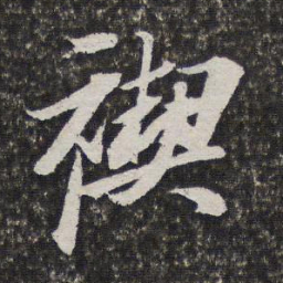 笪重光禊书法图片