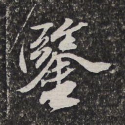 笪重光鉴书法图片