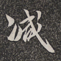笪重光减书法图片