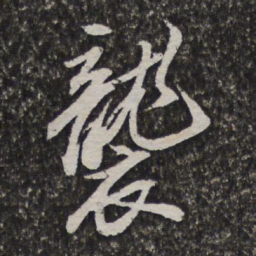 笪重光袭书法图片