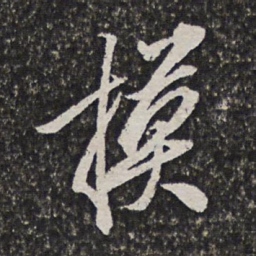 笪重光模书法图片
