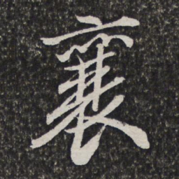 笪重光襄书法图片