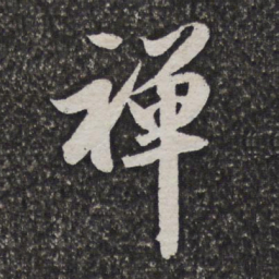 笪重光禅书法图片