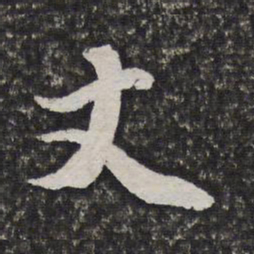 笪重光丈书法图片