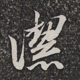 笪重光洁书法图片