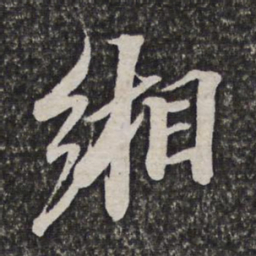 施维翰缃书法图片