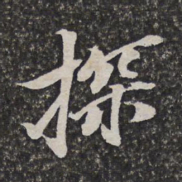 施维翰探书法图片