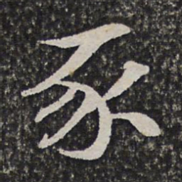 施维翰豕书法图片