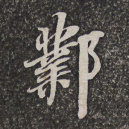 施维翰邺书法图片