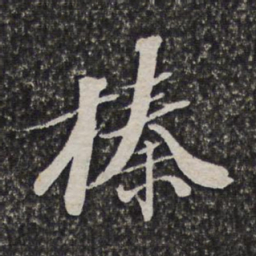 施维翰榛书法图片
