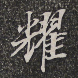 施维翰耀书法图片