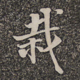 施维翰栽书法图片