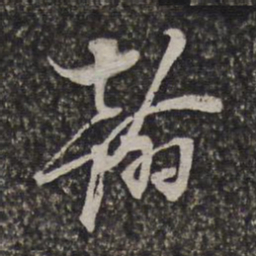 施维翰翰书法图片