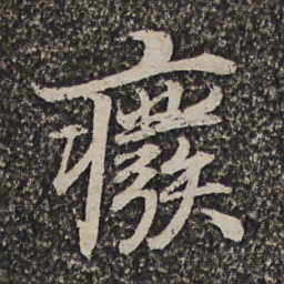 施维翰废书法图片