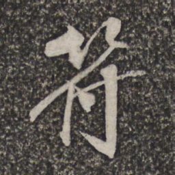 施维翰符书法图片