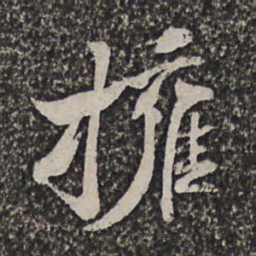 施维翰拥书法图片
