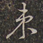 王士禄束书法图片