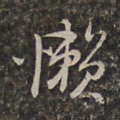 王士禄懒书法图片