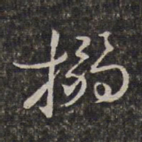 王士禄搦书法图片