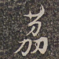 王士禄荔书法图片