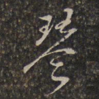 王士禄琴书法图片