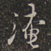 王士禄淹书法图片