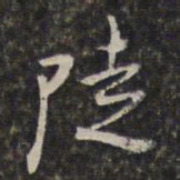 王士禄陡书法图片