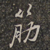 王士禄筋书法图片