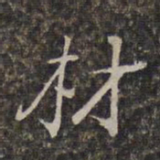 王士禄材书法图片
