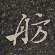王士禄舫书法图片