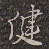 王士禄健书法图片