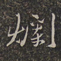王士禄烂书法图片