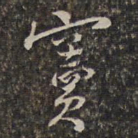 王士禄窦书法图片