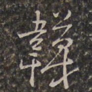 王士禄袜书法图片