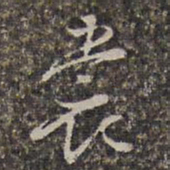 王士禄裳书法图片