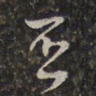 王士禄否书法图片