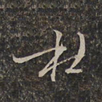 王士禄杜书法图片